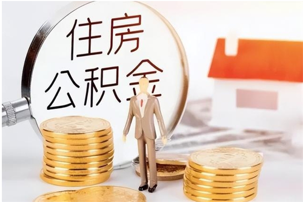 四平离职后是不是可以取公积金（离职后可取公积金吗）