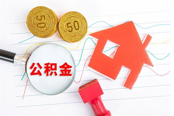 四平公积金提（2020年公积金提取流程）