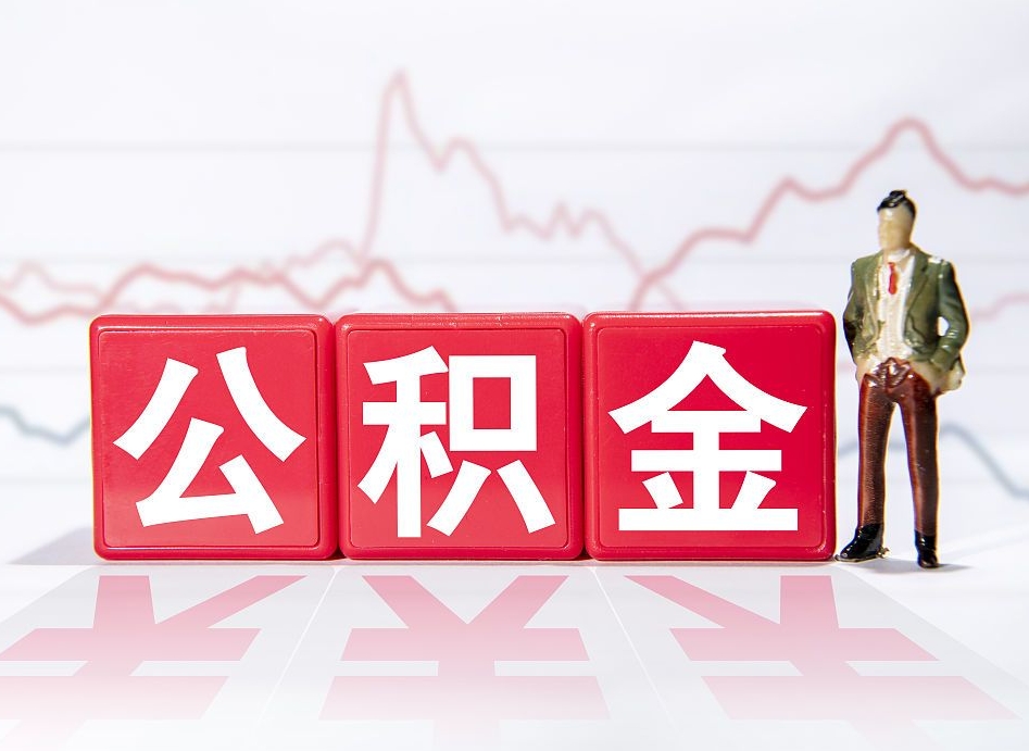 四平4万公积金取多少（住房公积金4万）