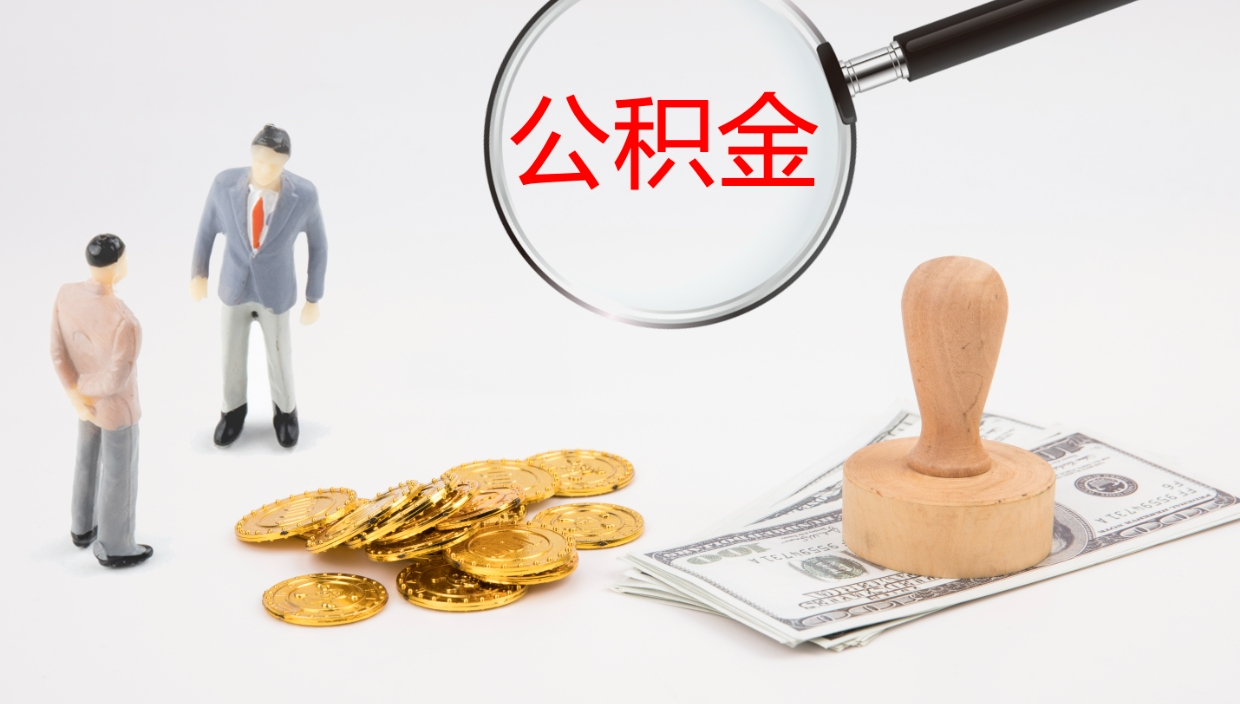 四平公积金如何取（怎么取公积金?）