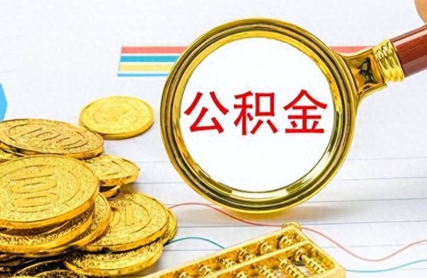 四平个人办理公积金取款（取个人住房公积金）